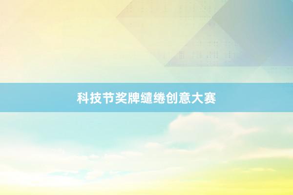 科技节奖牌缱绻创意大赛