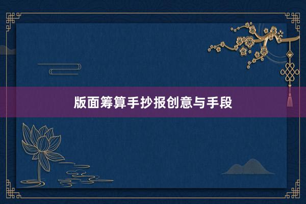 版面筹算手抄报创意与手段